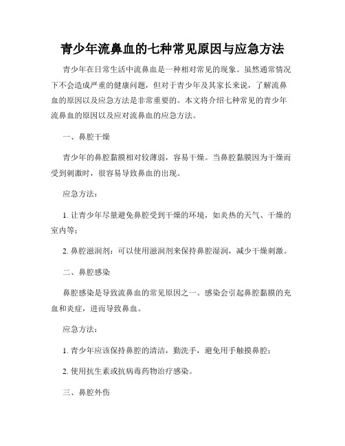 青少年流鼻血的七种常见原因与应急方法