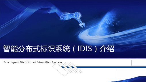 智能分布式标识系统IDIS介绍