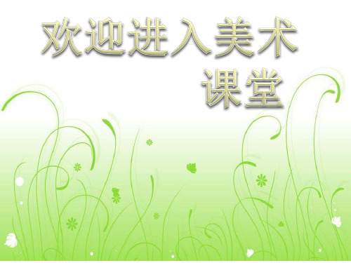 初中美术吉祥物设计步骤ppt课件