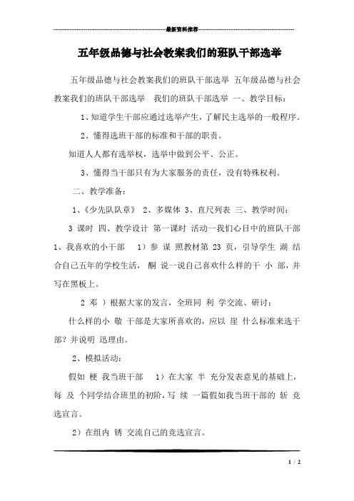 五年级品德与社会教案我们的班队干部选举 