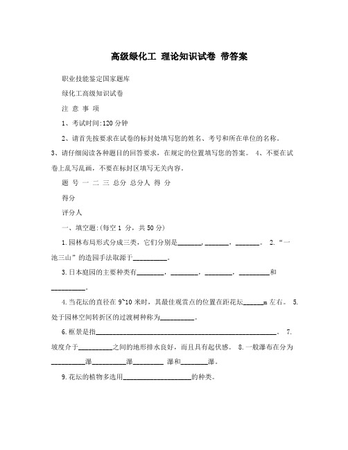 高级绿化工理论知识试卷带答案