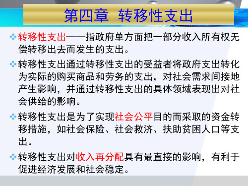 《财政学》  04转移性支出