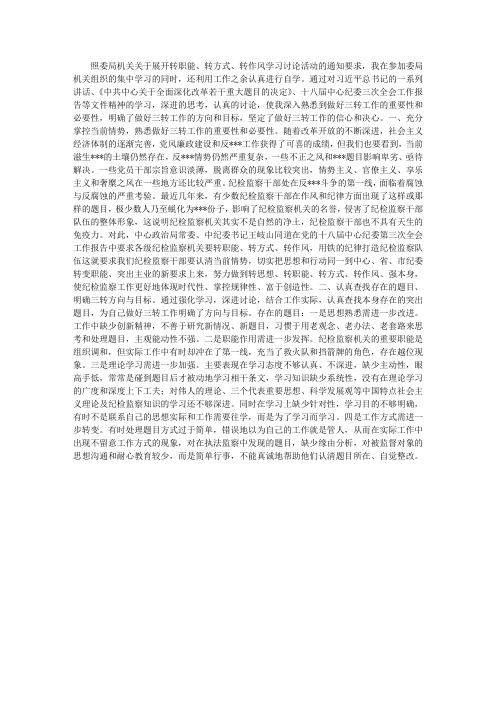 转职能、转方式、转作风三转活动心得体会