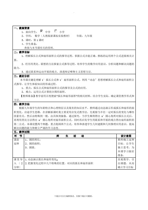 人教版数学九年级上册24.4 弧长和扇形面积(1) 教案