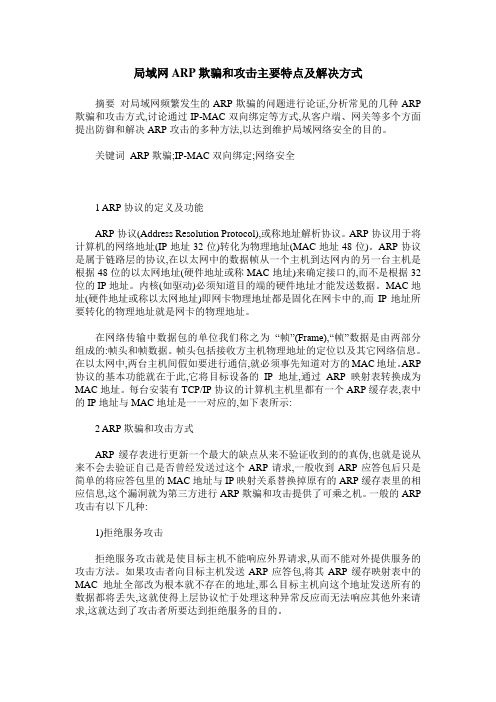 局域网ARP欺骗和攻击主要特点及解决方式