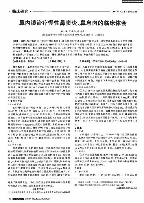鼻内镜治疗慢性鼻窦炎、鼻息肉的临床体会