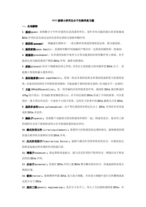 同济医学院研究生分子生物学复习题及答案