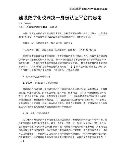 建设数字化校园统一身份认证平台的思考