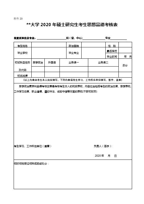 南通大学2020年硕士研究生考生思想品德考核表【模板】