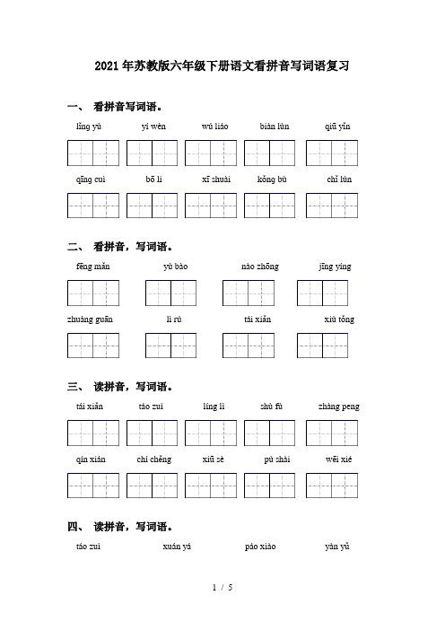 2021年苏教版六年级下册语文看拼音写词语复习