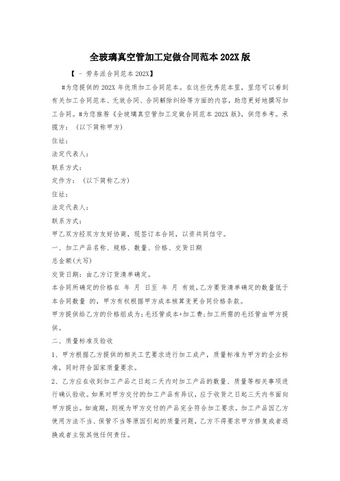 全玻璃真空管加工定做合同范本202X版