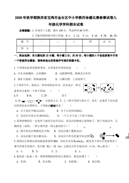 2009年秋陕西宝鸡九年级化学上册期末试卷