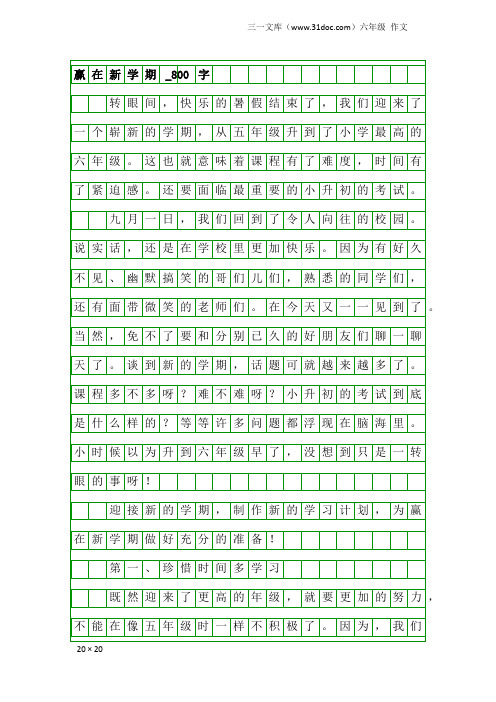 六年级作文：赢在新学期_800字