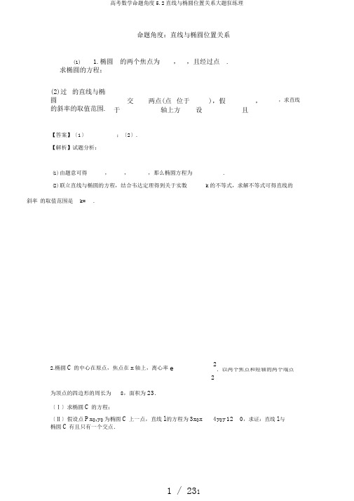 高考数学命题角度5.2直线与椭圆位置关系大题狂练理