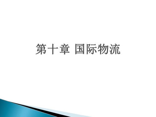 第十章 国际物流