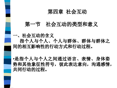 第四章  社会互动(简) 社会学教程 教学课件
