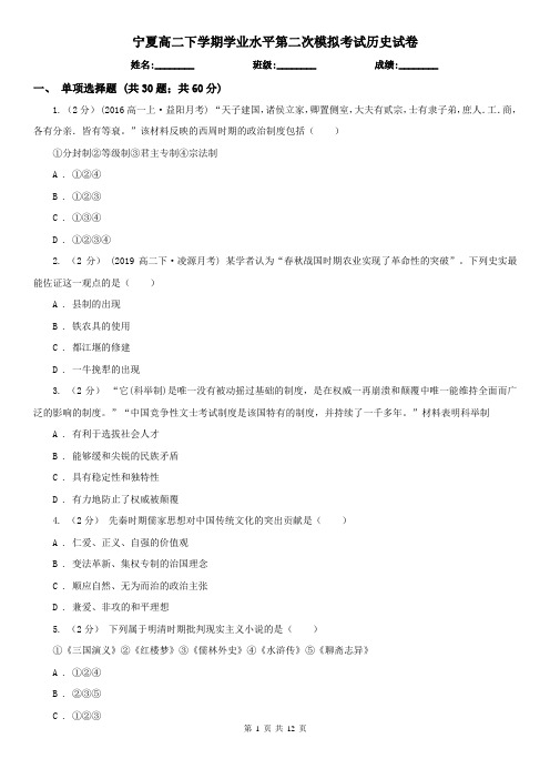 宁夏高二下学期学业水平第二次模拟考试历史试卷