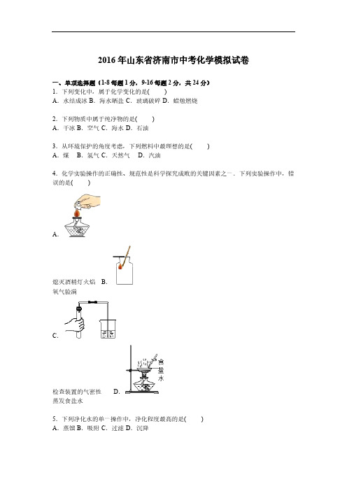 【VIP专享】2016年山东省济南市中考化学模拟试卷【解析版】
