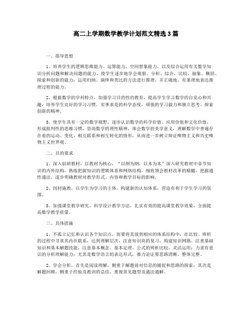 高二上学期数学教学计划范文精选3篇