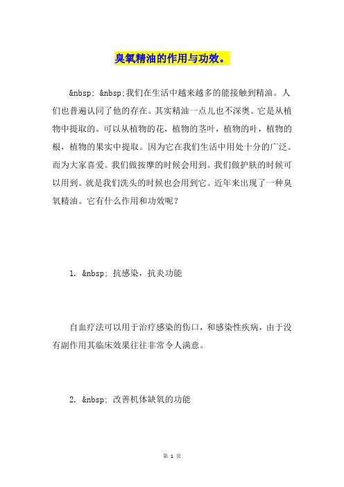 臭氧精油的作用与功效。