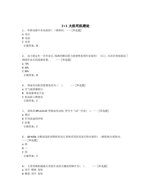 2+1大机司机理论题库(336道)