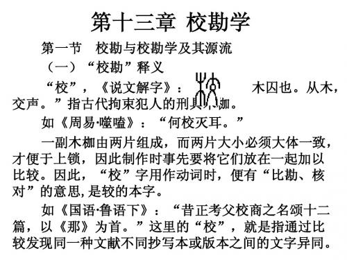 第十三章校勘学
