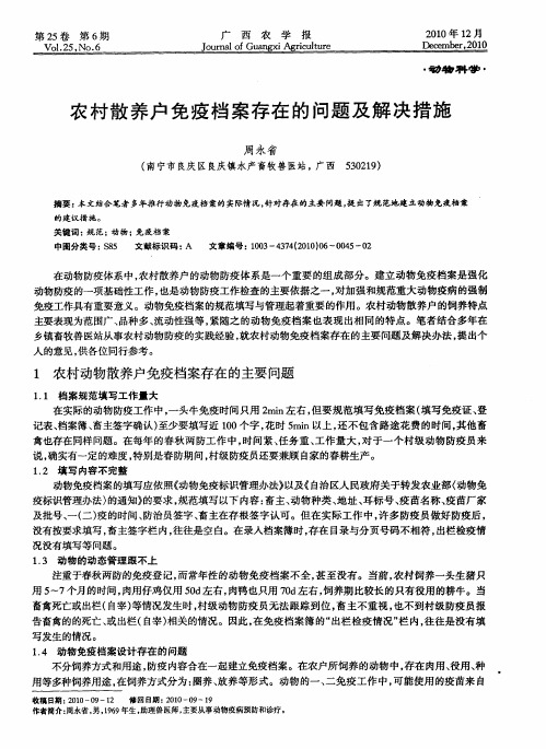 农村散养户免疫档案存在的问题及解决措施