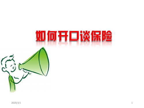 如何与客户开口讲保险