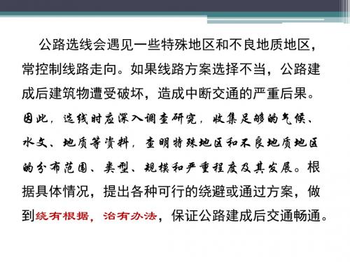 第七节：特殊地区和不良地质地区