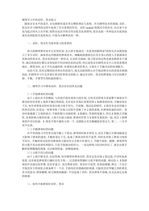 钢琴学习中的音阶、琶音练习