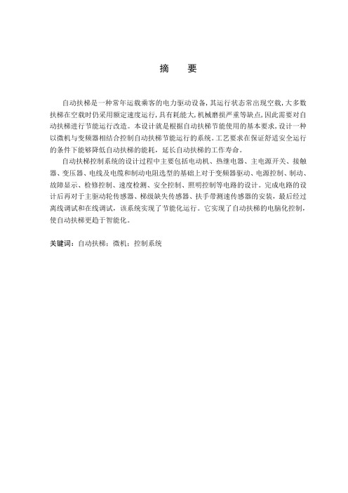 自动扶梯控制系统设计.