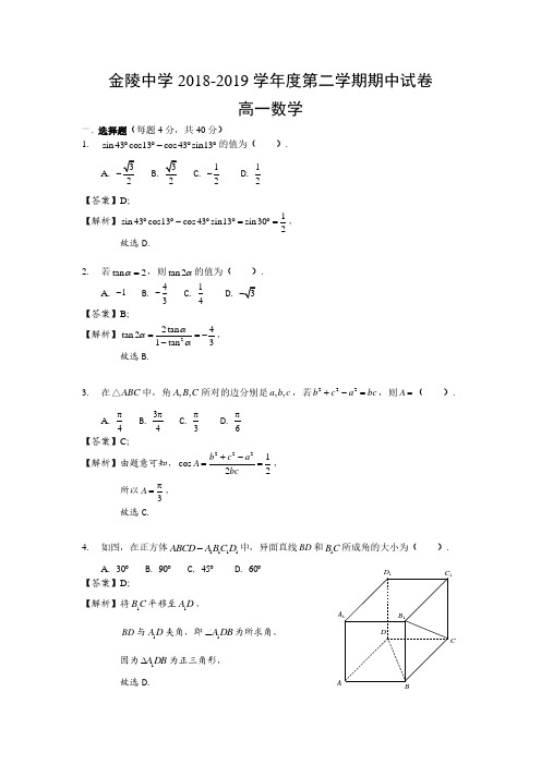 【金陵】2018-2019学年第二学期高一数学期中试卷及答案