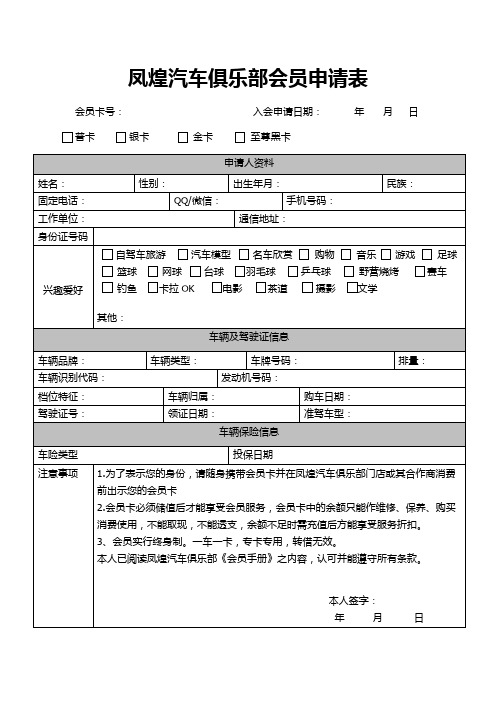 XXXX汽车俱乐部会员申请表