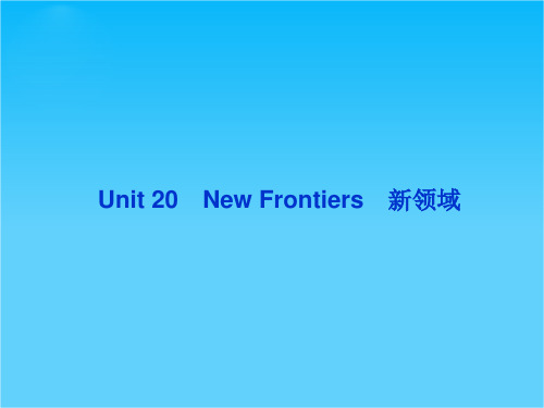 优化方案高考英语总复习(北师大版广东专用)课件选修七Unit20