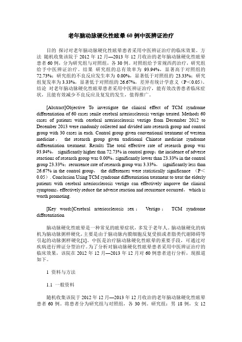 老年脑动脉硬化性眩晕60例中医辨证治疗