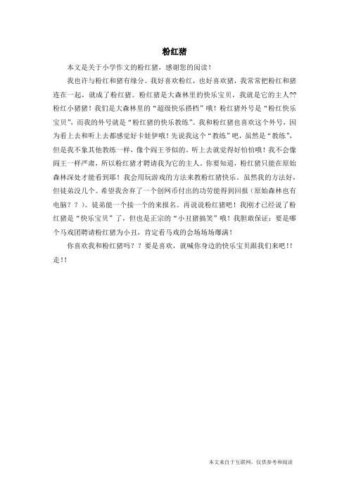 粉红猪_小学作文