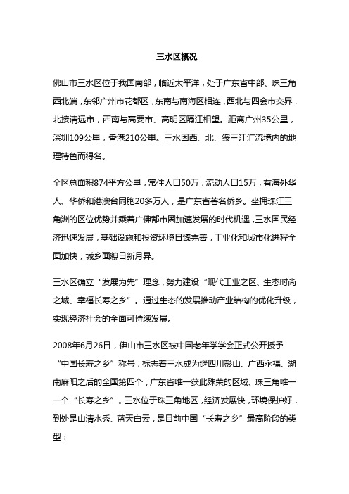 三水区简介