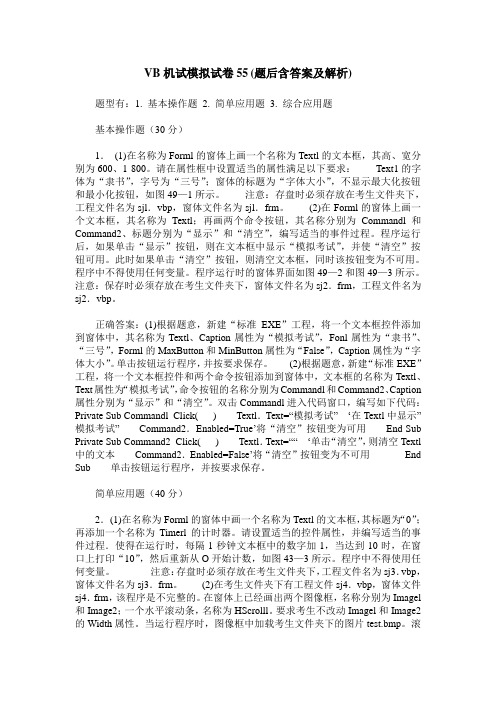 VB机试模拟试卷55(题后含答案及解析)