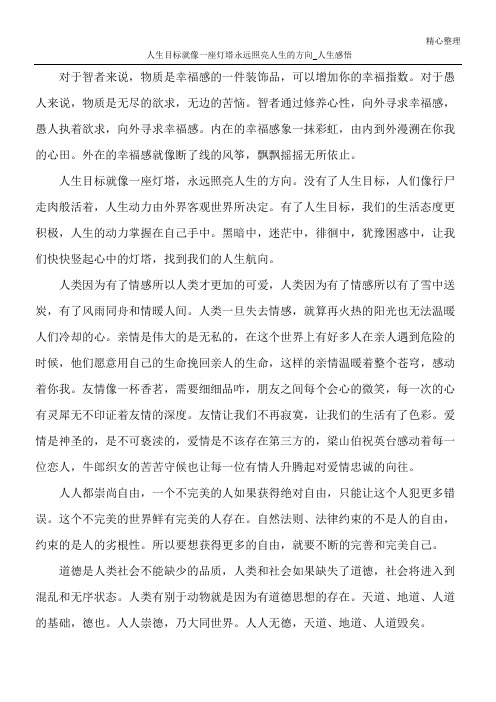 人生目标就像一座灯塔 永远照亮人生的方向_人生感悟