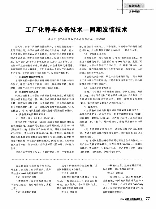 工厂化养羊必备技术—同期发情技术