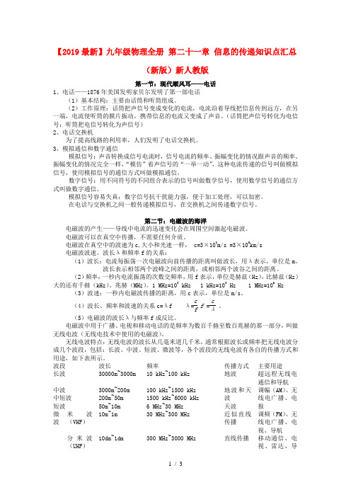 【2019最新】九年级物理全册 第二十一章 信息的传递知识点汇总 (新版)新人教版