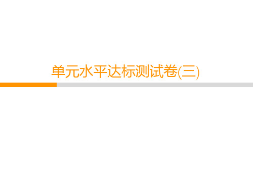 2020春人教部编版七年级语文教学课件：单元水平达标测试卷(3)(共56张PPT)