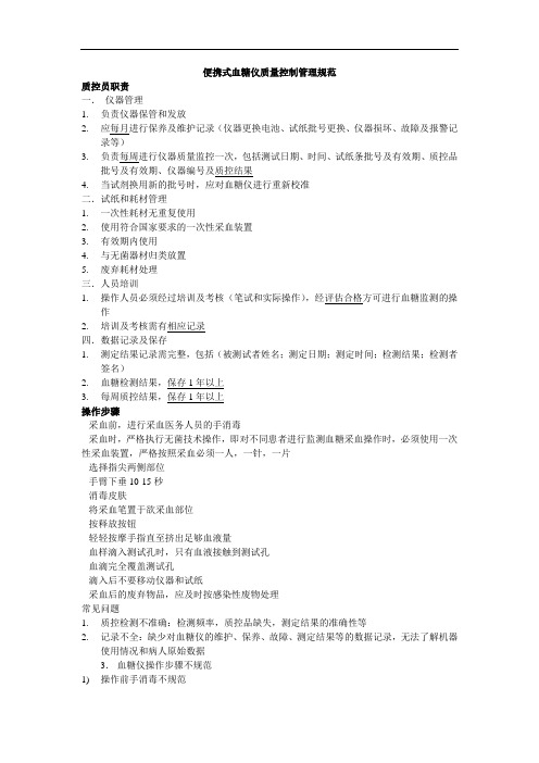 便携式血糖仪质量控制管理规范