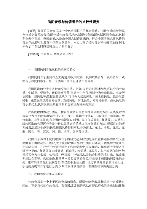民间音乐与传统音乐的比较性研究