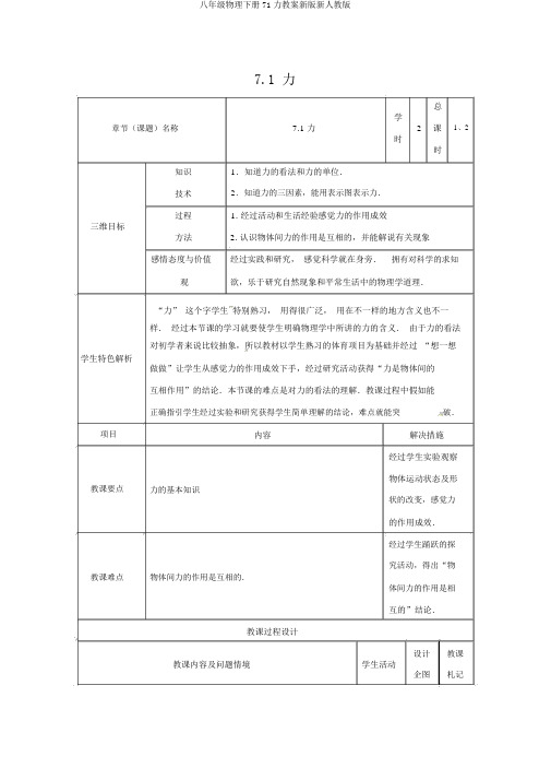 八年级物理下册71力教案新版新人教版