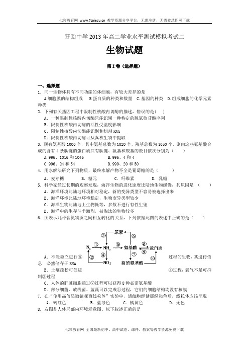 江苏盱眙中学12-13学年高二下学业水平测试模拟二--生物.