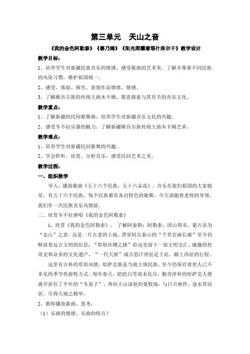 七年级音乐下册 第三单元《我的金色阿勒泰》《赛乃姆》《阳光照耀着塔什库尔干》【教案】