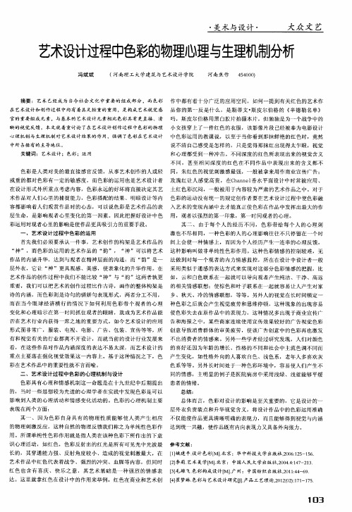 艺术设计过程中色彩的物理心理与生理机制分析