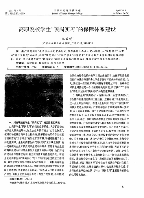 高职院校学生“顶岗实习”的保障体系建设