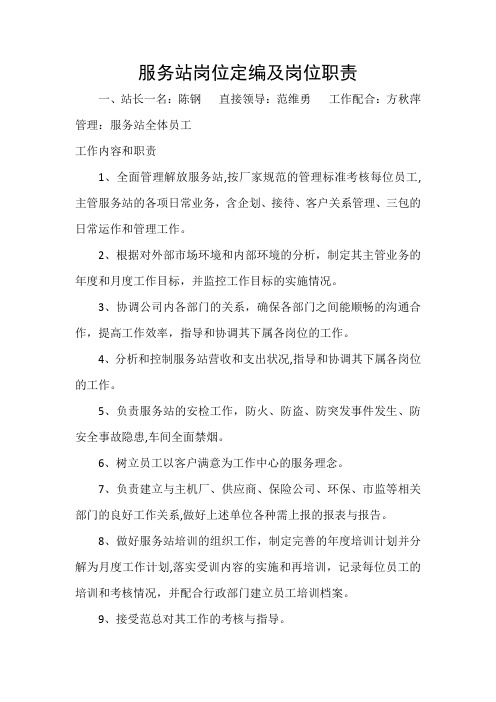 服务站岗位定编及岗位职责